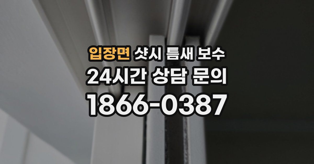 입장면 샷시 틈새 보수