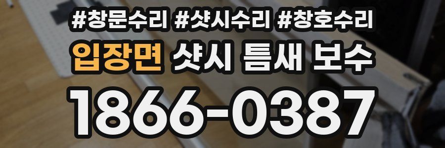 입장면 샷시 틈새 보수