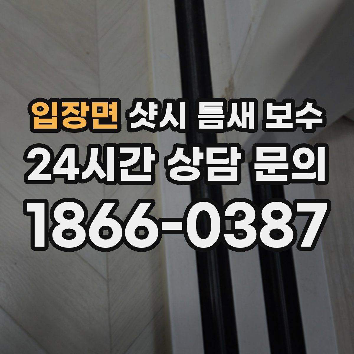 입장면 샷시 틈새 보수