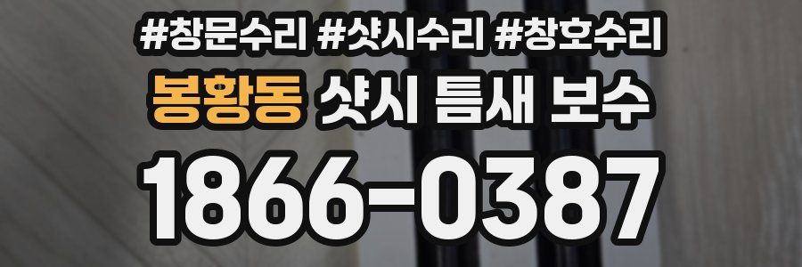 봉황동 샷시 틈새 보수