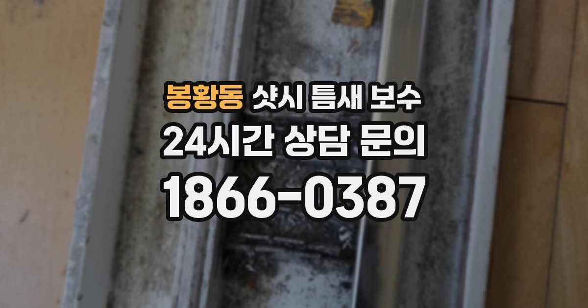 봉황동 샷시 틈새 보수