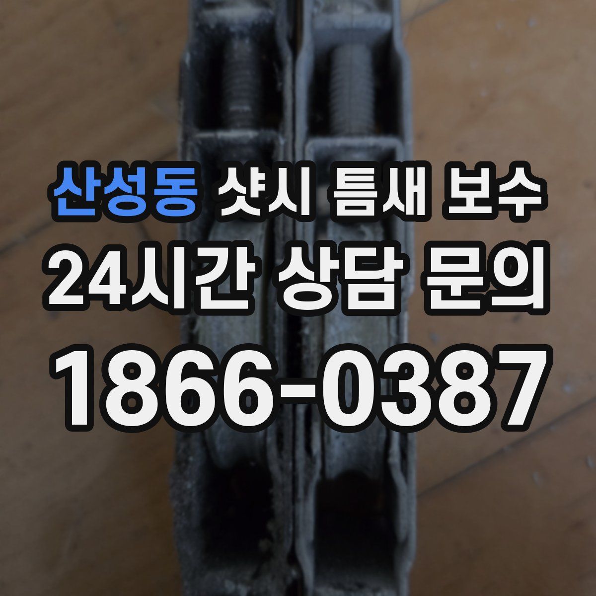 산성동 샷시 틈새 보수