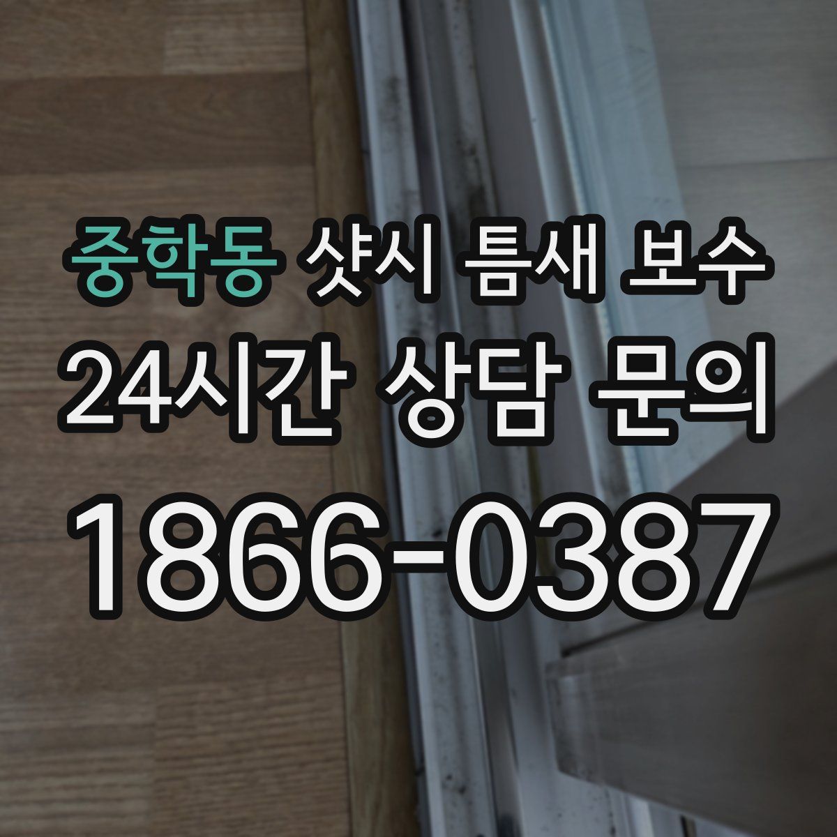 중학동 샷시 틈새 보수