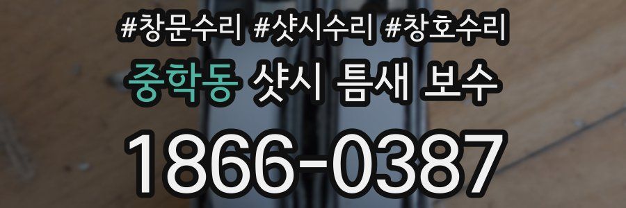중학동 샷시 틈새 보수