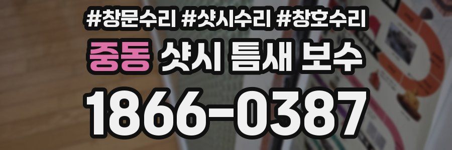 중동 샷시 틈새 보수