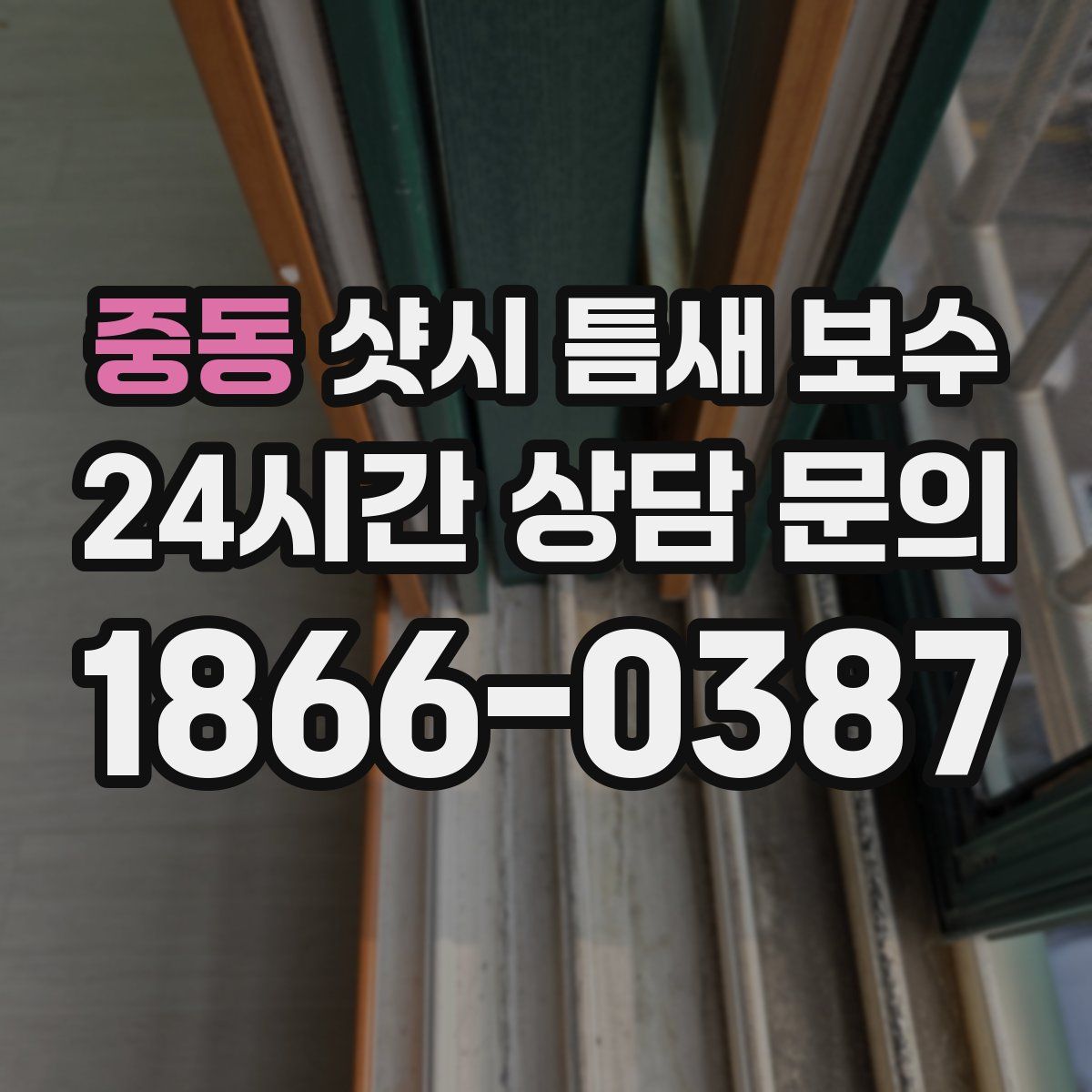 중동 샷시 틈새 보수
