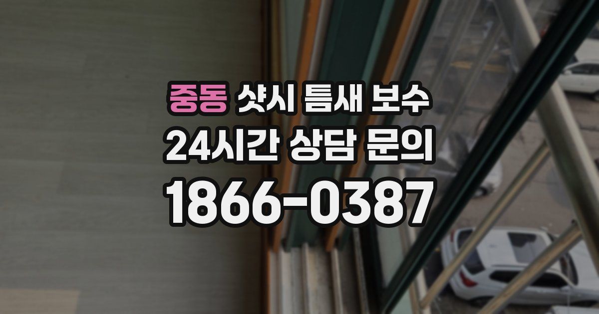 중동 샷시 틈새 보수