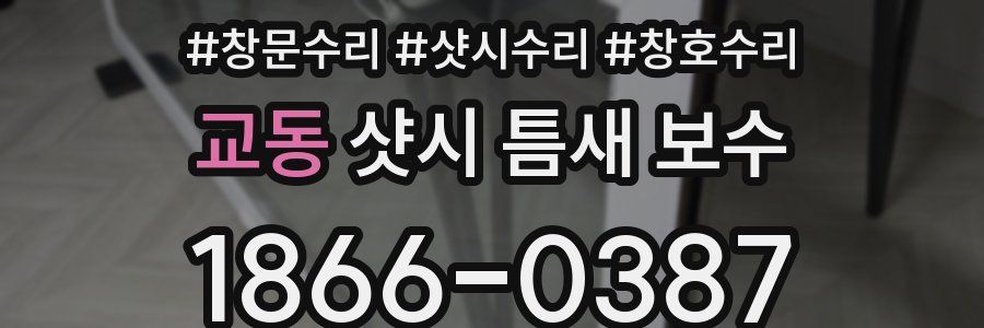 교동 샷시 틈새 보수