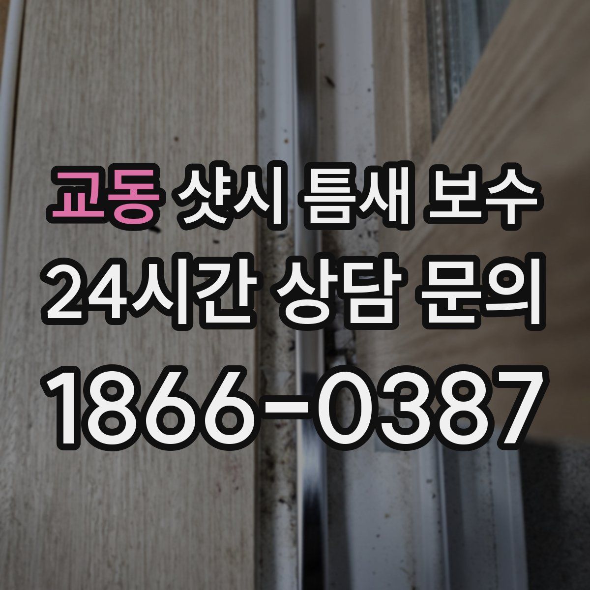 교동 샷시 틈새 보수