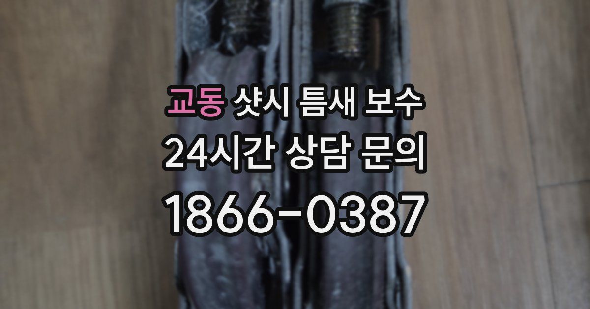 교동 샷시 틈새 보수