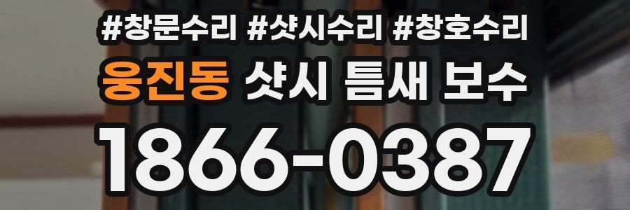 웅진동 샷시 틈새 보수