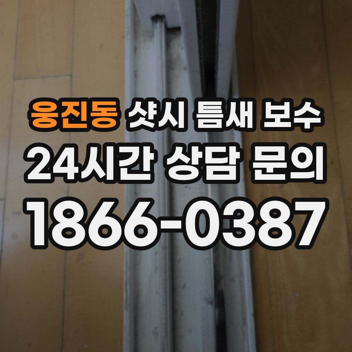 웅진동 샷시 틈새 보수