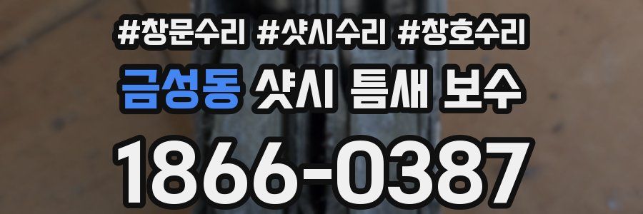 금성동 샷시 틈새 보수