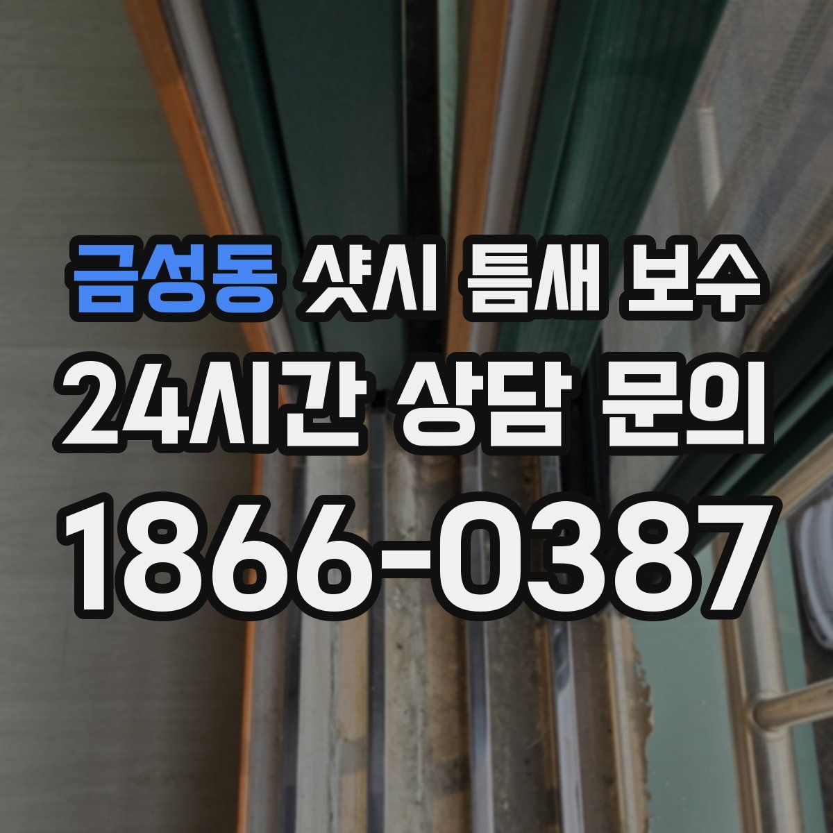 금성동 샷시 틈새 보수