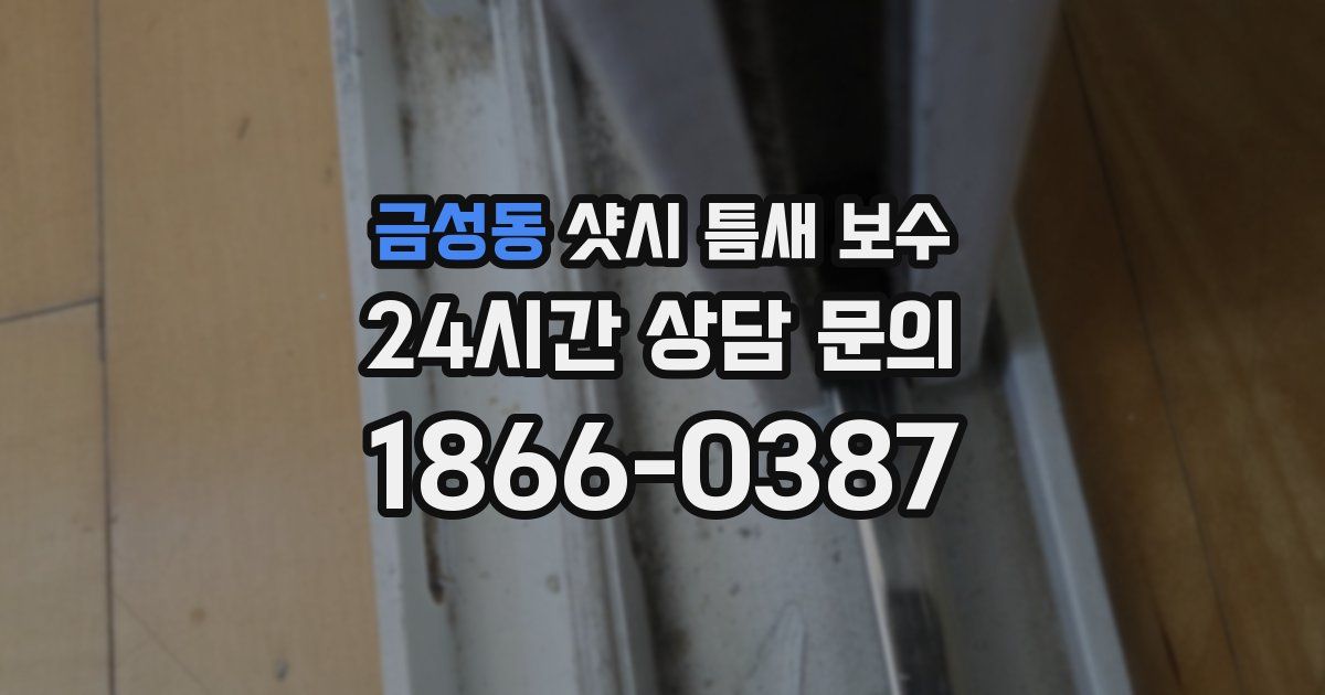 금성동 샷시 틈새 보수