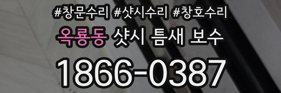 옥룡동 샷시 틈새 보수