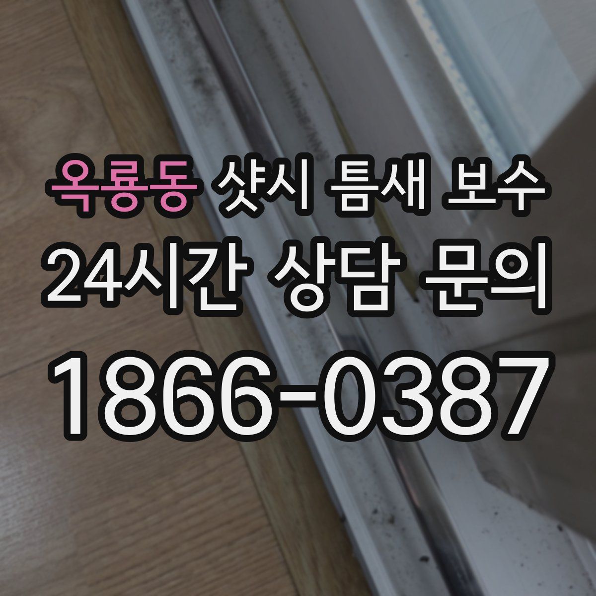옥룡동 샷시 틈새 보수
