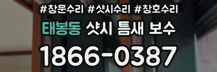 태봉동 샷시 틈새 보수