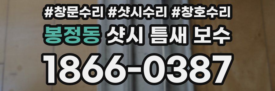 봉정동 샷시 틈새 보수