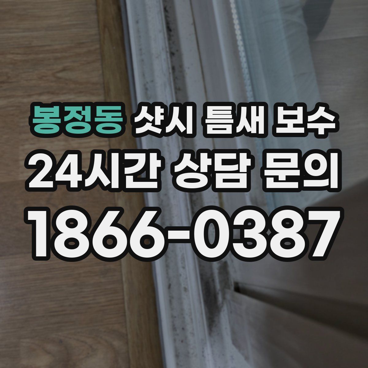 봉정동 샷시 틈새 보수