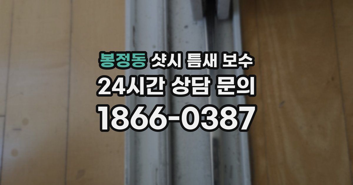 봉정동 샷시 틈새 보수
