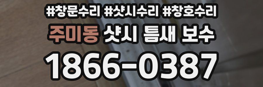 주미동 샷시 틈새 보수