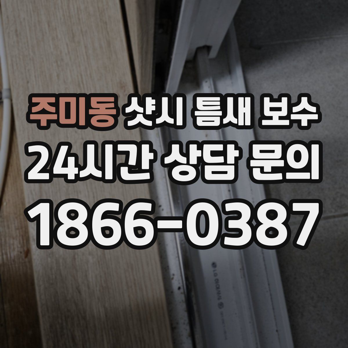 주미동 샷시 틈새 보수