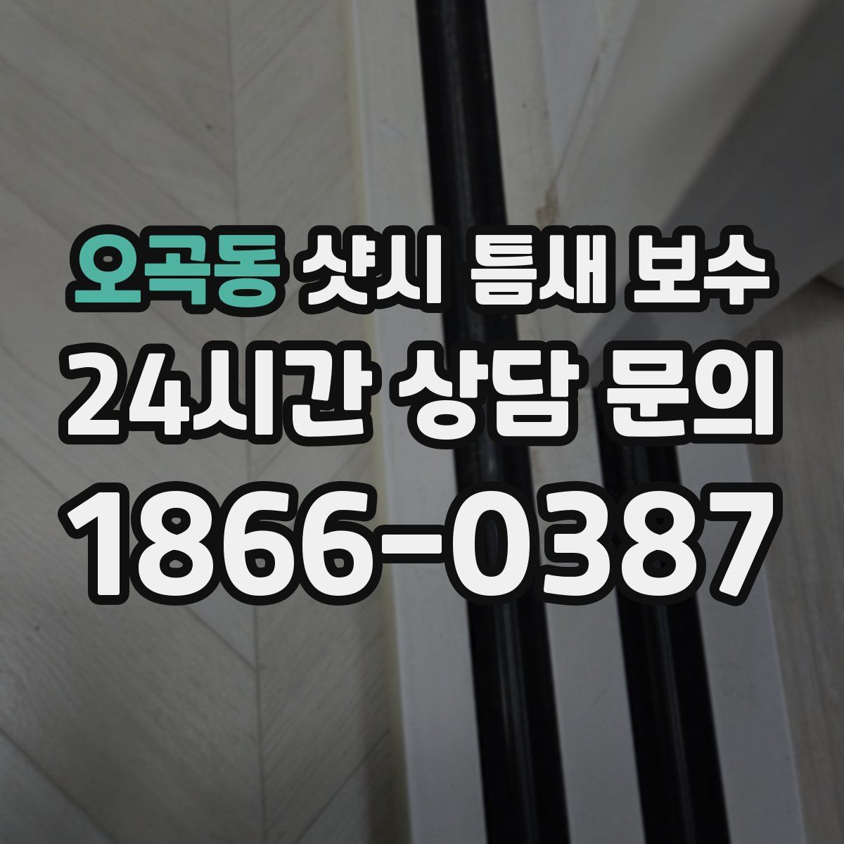 오곡동 샷시 틈새 보수