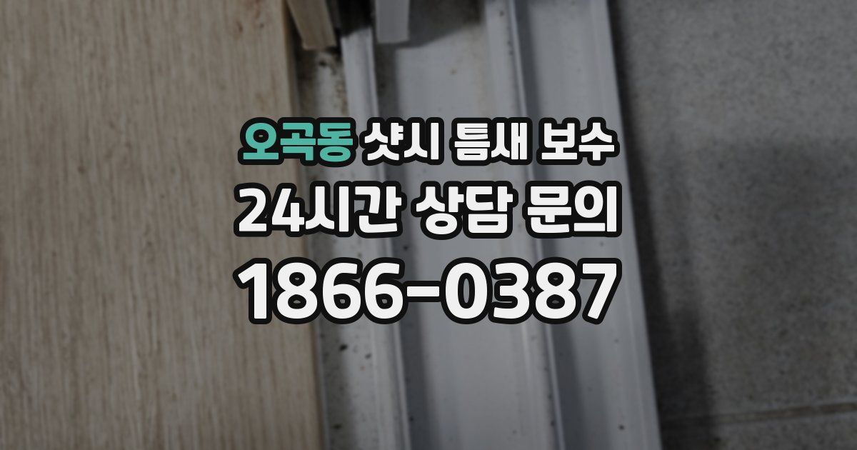 오곡동 샷시 틈새 보수