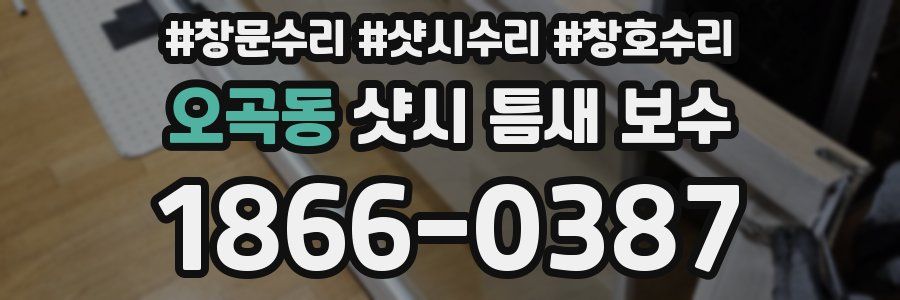 오곡동 샷시 틈새 보수