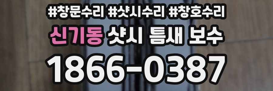 신기동 샷시 틈새 보수