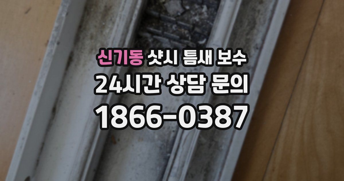 신기동 샷시 틈새 보수
