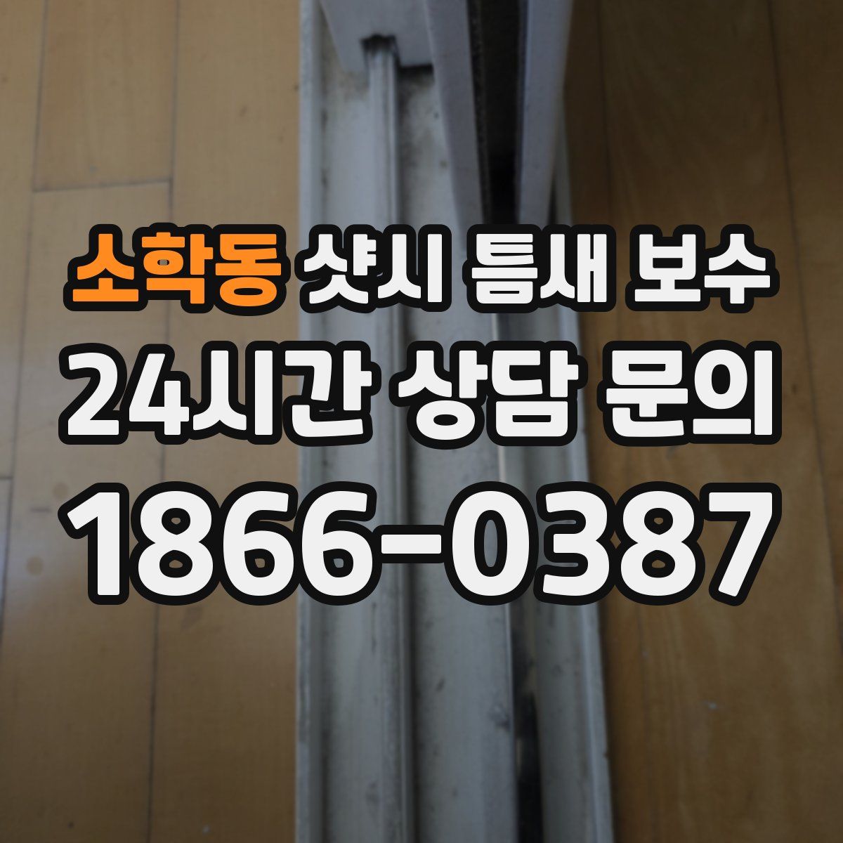 소학동 샷시 틈새 보수