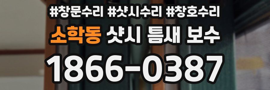 소학동 샷시 틈새 보수
