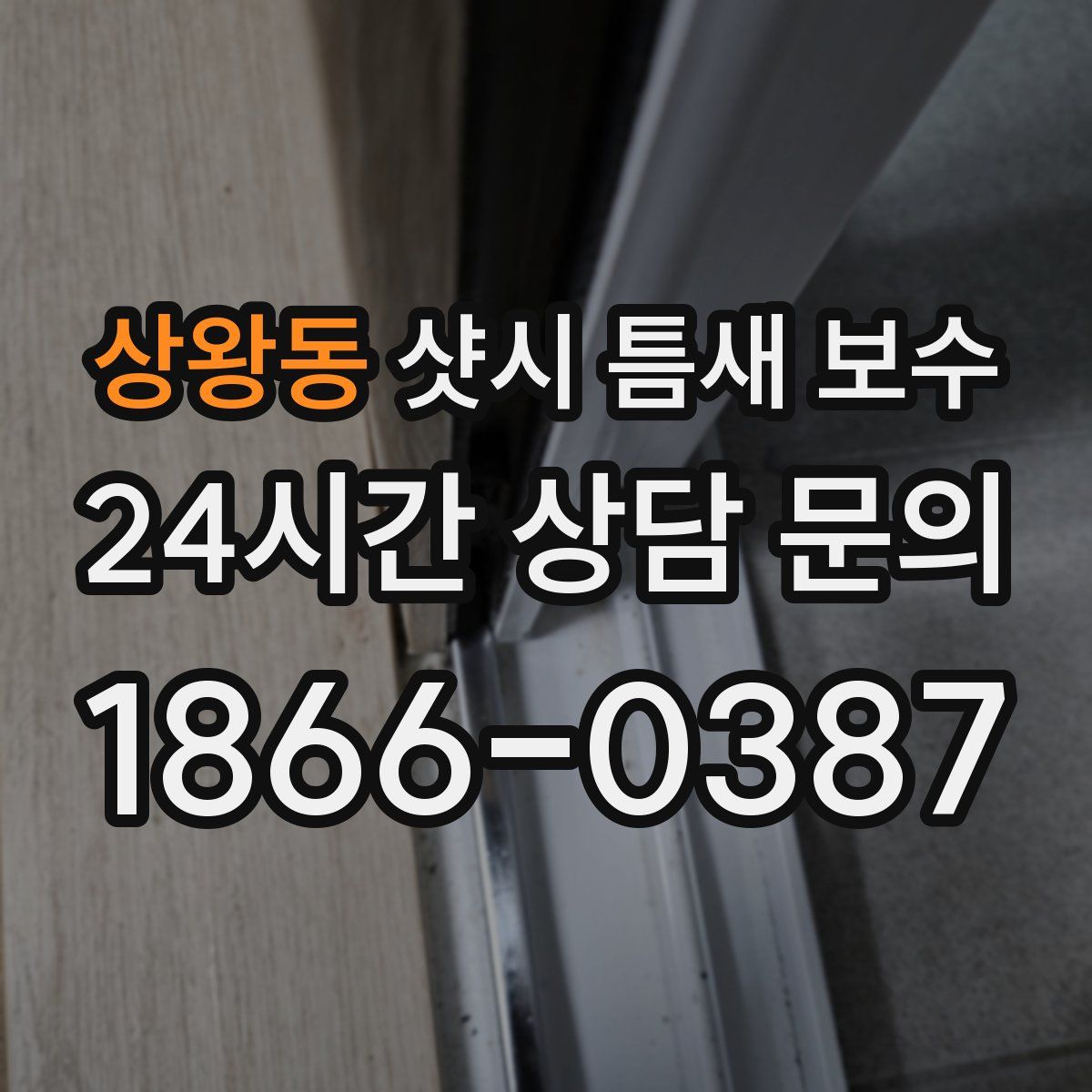 상왕동 샷시 틈새 보수