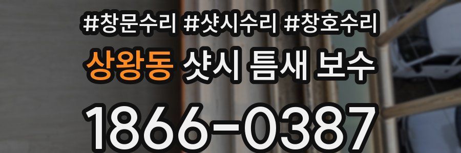 상왕동 샷시 틈새 보수