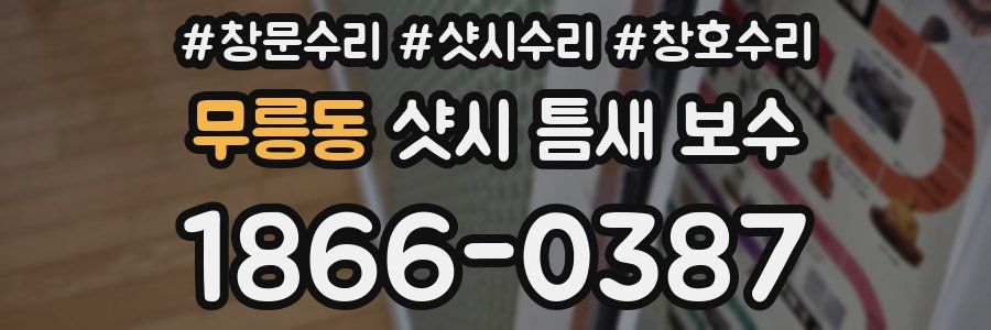 무릉동 샷시 틈새 보수