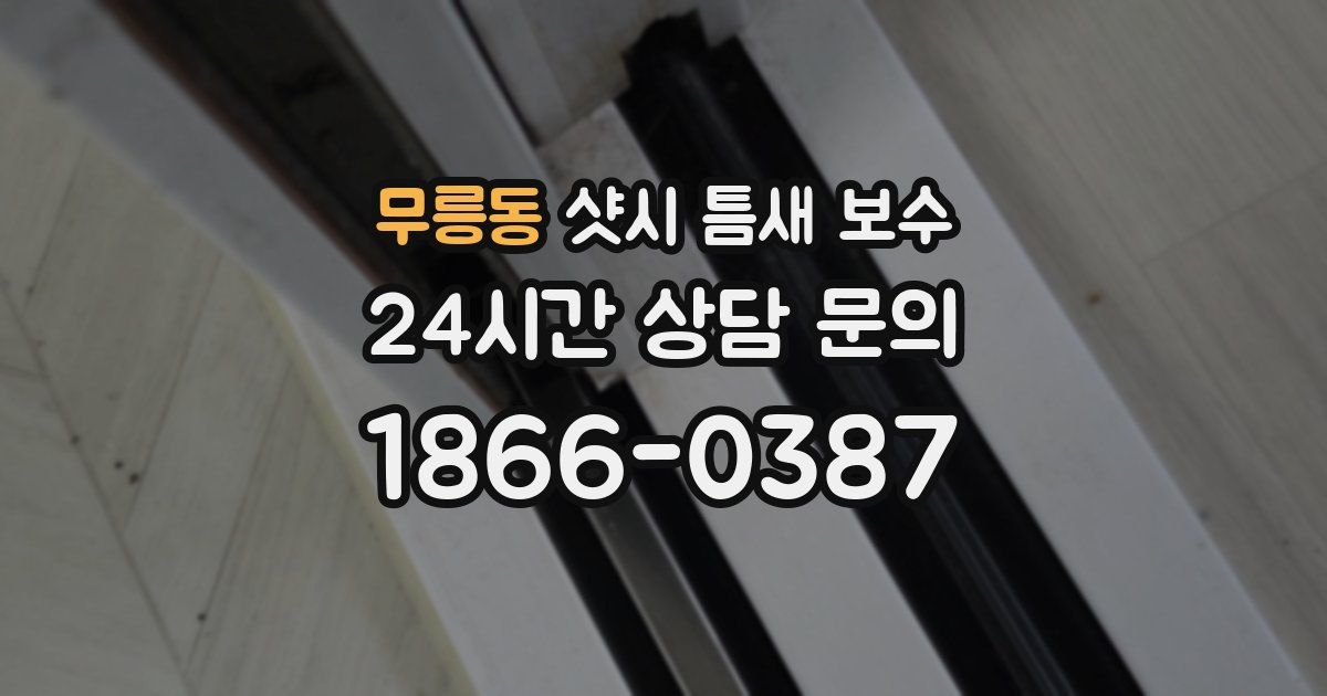 무릉동 샷시 틈새 보수