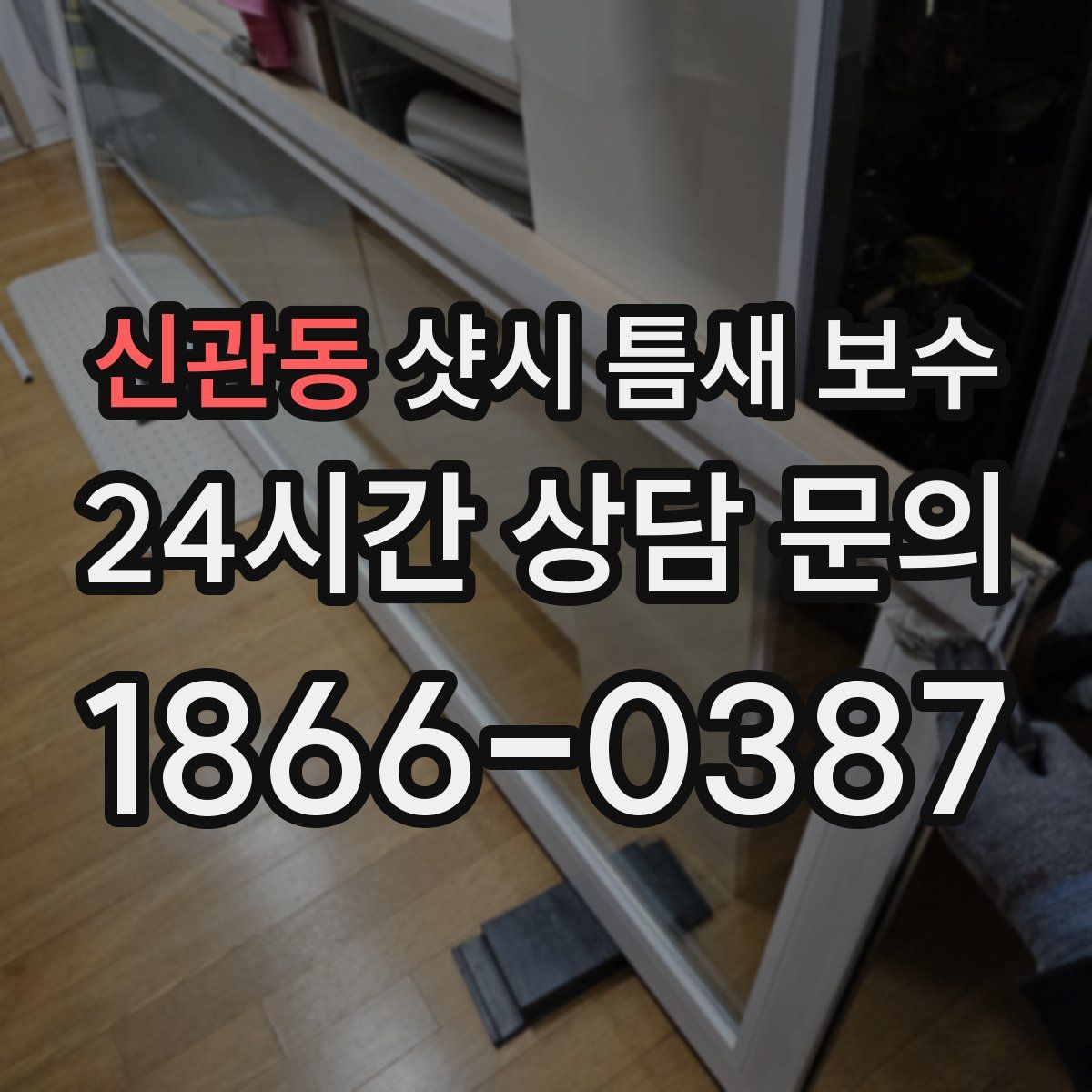 신관동 샷시 틈새 보수