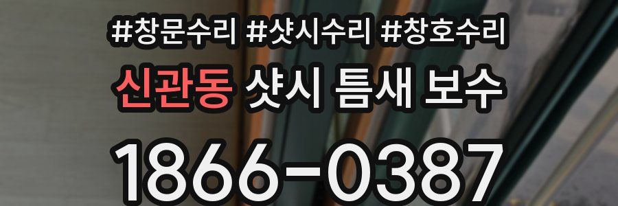신관동 샷시 틈새 보수