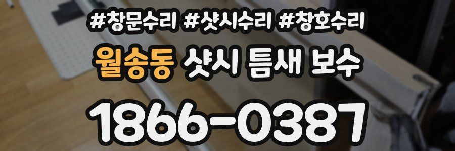 월송동 샷시 틈새 보수