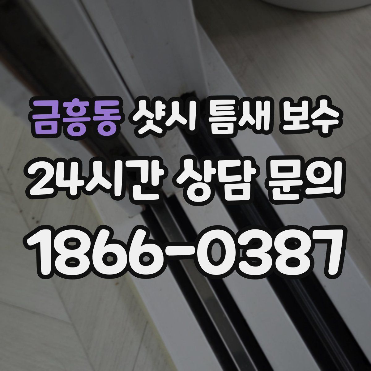 금흥동 샷시 틈새 보수
