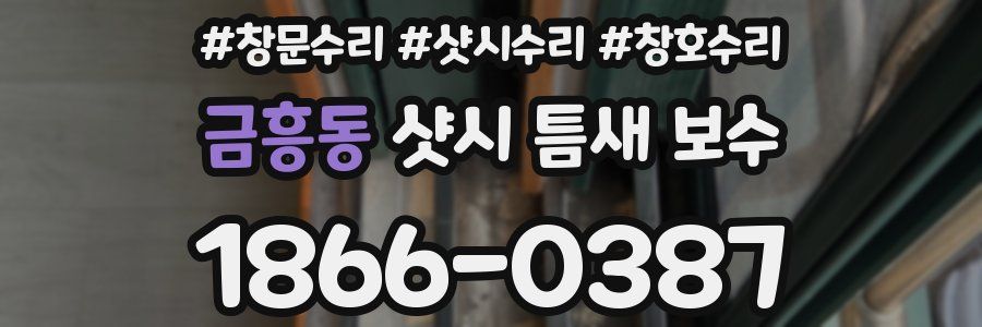 금흥동 샷시 틈새 보수