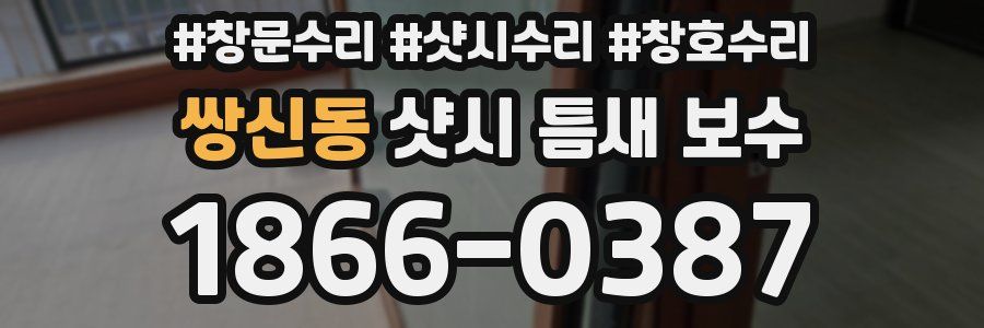 쌍신동 샷시 틈새 보수