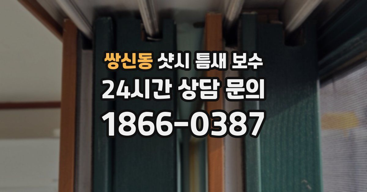 쌍신동 샷시 틈새 보수