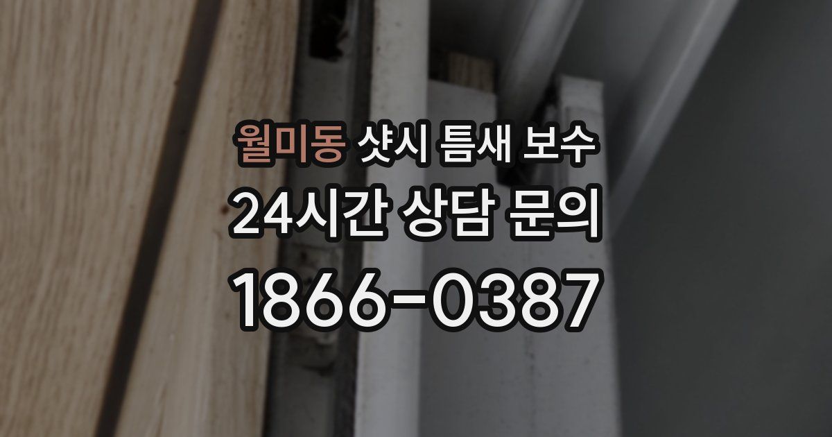 월미동 샷시 틈새 보수