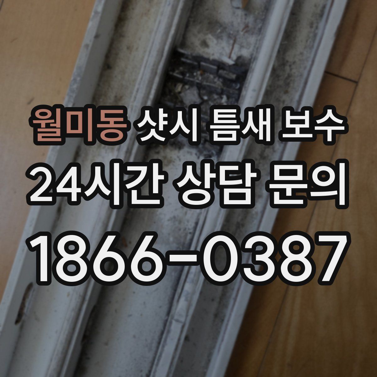 월미동 샷시 틈새 보수