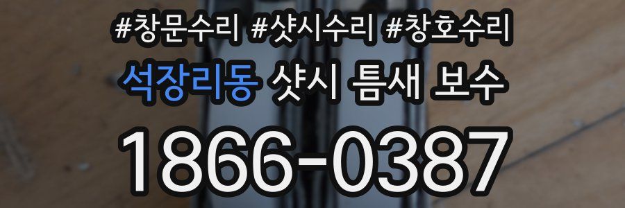 석장리동 샷시 틈새 보수