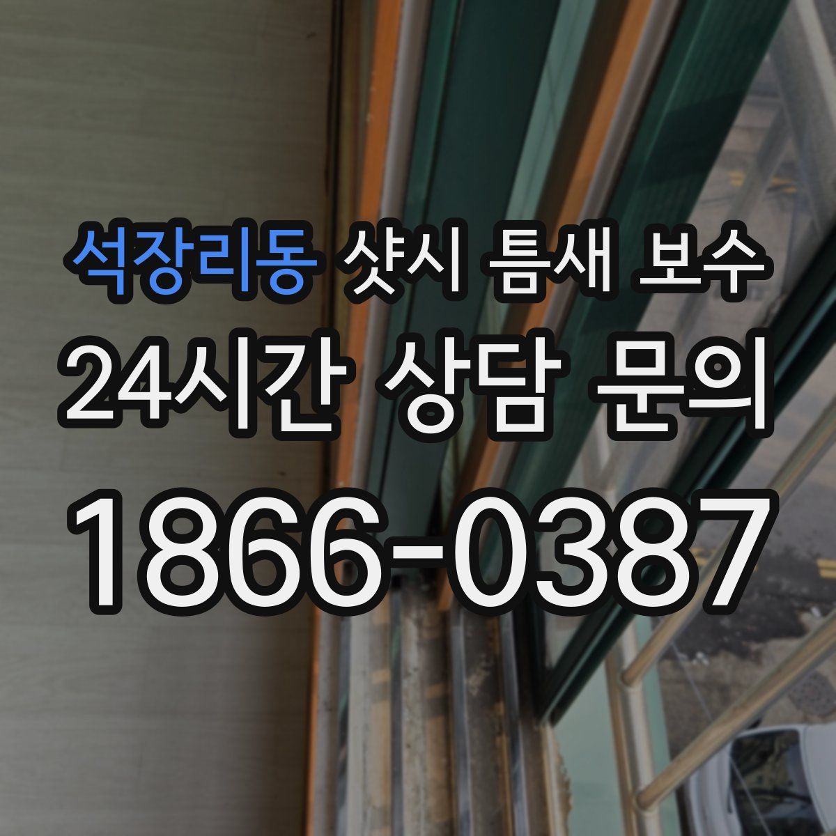 석장리동 샷시 틈새 보수