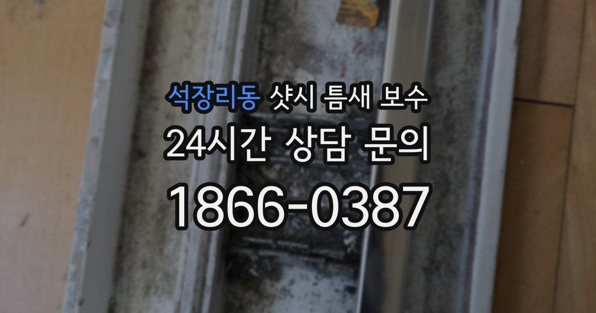 석장리동 샷시 틈새 보수